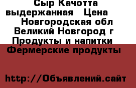 Сыр Качотта выдержанная › Цена ­ 800 - Новгородская обл., Великий Новгород г. Продукты и напитки » Фермерские продукты   